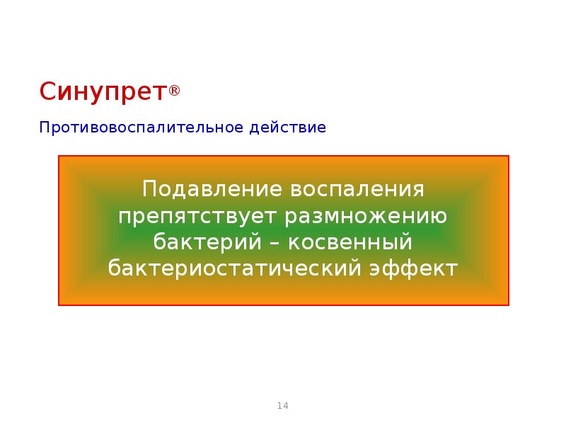 Оптимальное действие. Противовоспалительный эффект.