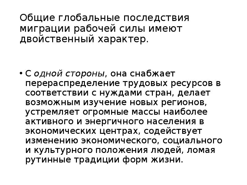 Миграция рабочей силы пример. Последствия миграции рабочей силы. глобальные последствия международной миграции рабочей силы.. международная миграция рабочей силы презентация. миграция трудовых ресурсов.
