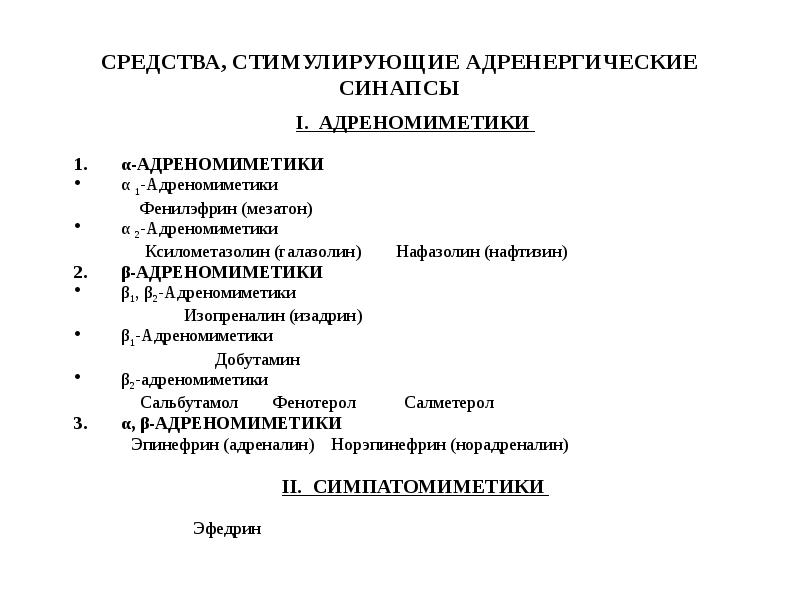 Адренергические средства презентация