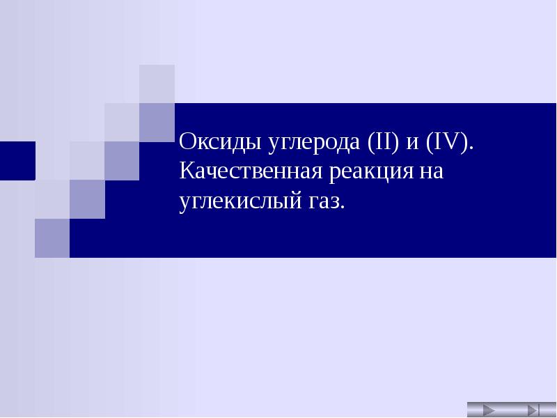 Качественной реакцией на углекислый газ является. Элементы терроризма.