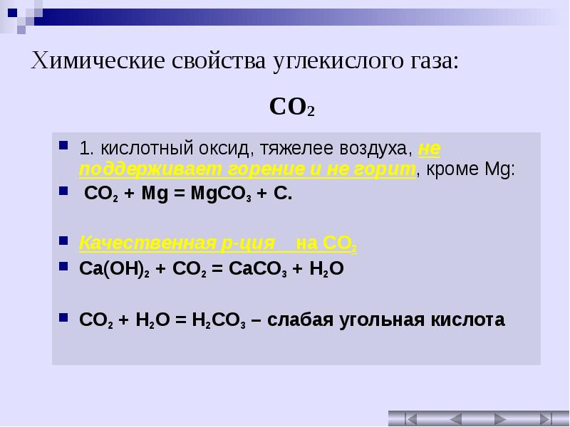 Co химическое соединение. Химические свойства co и co2. Свойства co2 реакции. Кислотные свойства co2. Химические свойства оксида углерода co2.