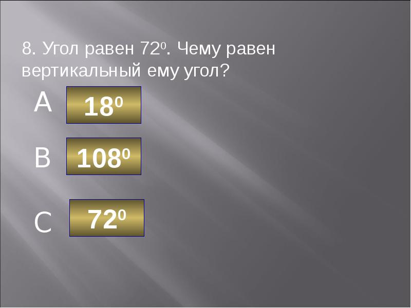 Вертикальное равно. Угол равен 720. Чему равен вертикальный ему угол?. Угол равен 72 чему равен вертикальный ему угол. Сумма смежных углов равна 360. 1. Сумма смежных углов ….