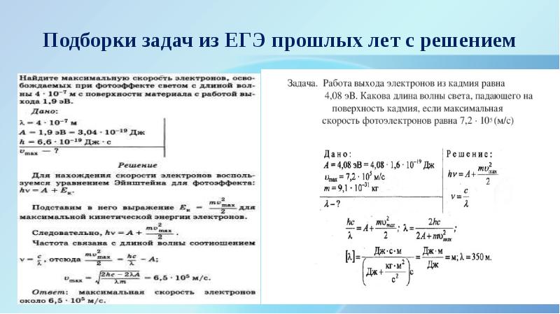 Уравнения работы выхода. Задачи на фотоэффект. Фотоэффект задачи с решением. Решение задач по фотоэффекту. Физика задачи на фотоэффект с решением.