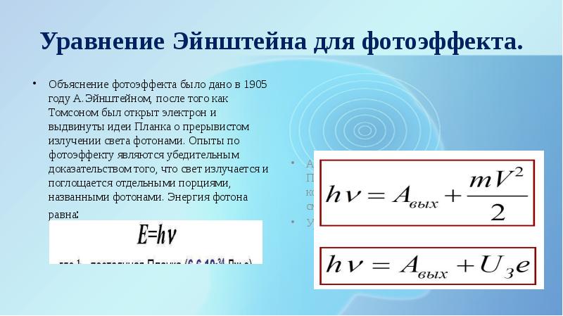 Формула энергии фотоэффекта. Уравнение Эйнштейна для фотоэффекта. Фотоэффект формулы. Формула Эйнштейна для фотоэффекта. Закон Эйнштейна для фотоэффекта.