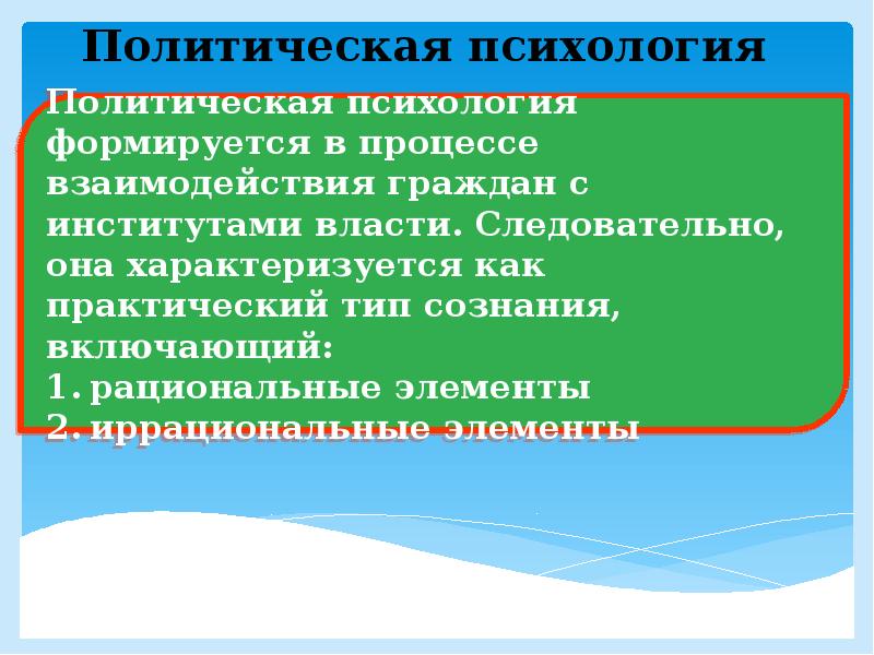 Политическое сознание и политическое поведение презентация 11 класс