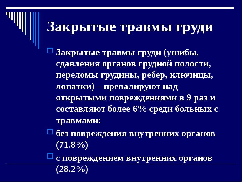 Травмы груди презентация