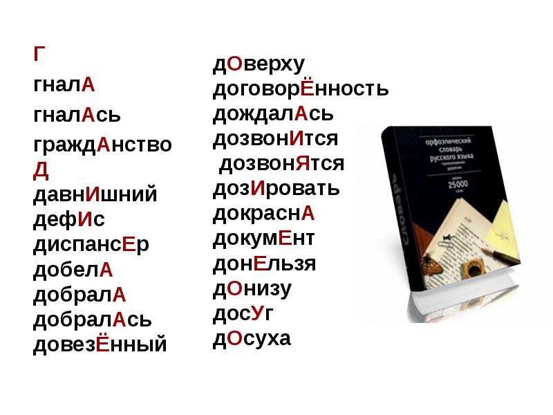 Ударение в слове дефис. Орфоэпический словарь наречий. Орфоэпический словарь добела. Добела добела. Добела ударение.