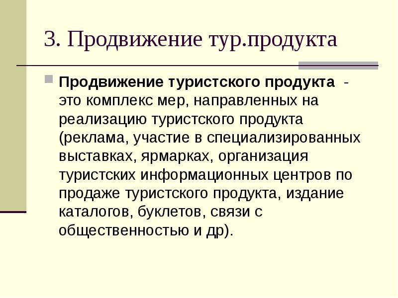 Качество разработки рекламных материалов и презентации турпродукта