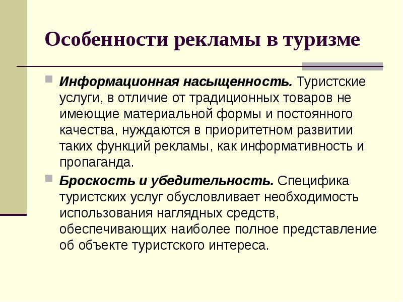 Особенности рекламы отдельных видов товаров. Особенности рекламы в туризме. Функции рекламы в туризме. Особенности рекламы. Специфика рекламного продукта.