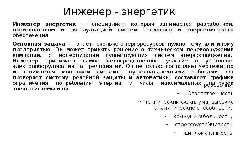 Техническая ответственность. Инженер Энергетик.