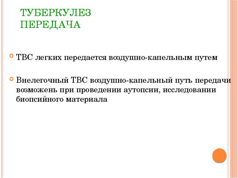 Каким путем передается туберкулез легких. Передача туберкулеза. Способы передачи туберкулеза легких. Пути передачи туберкулеза. Туберкулёз лёгких пути передачи.