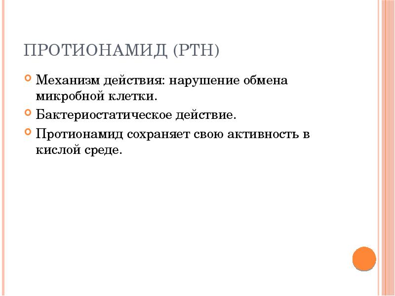 Нарушение действия. Протионамид механизм действия. Протионамид побочные действия. Протионамид при туберкулезе механизм действия. Протионамид механизм действия препарата.