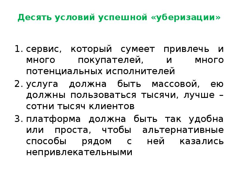 10 условий. Уберизация. Уберизация синоним. Слайд уберизация. Виды уберизации экономики.