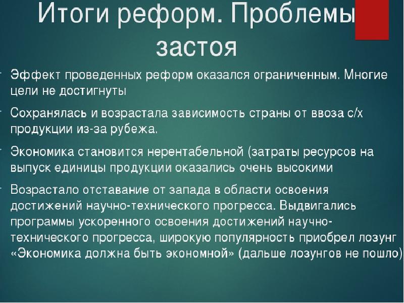 Реформы брежнева. От реформ к застою. Итоги периода застоя в СССР. СССР от реформ к застою. Проблемы застоя в экономике СССР.