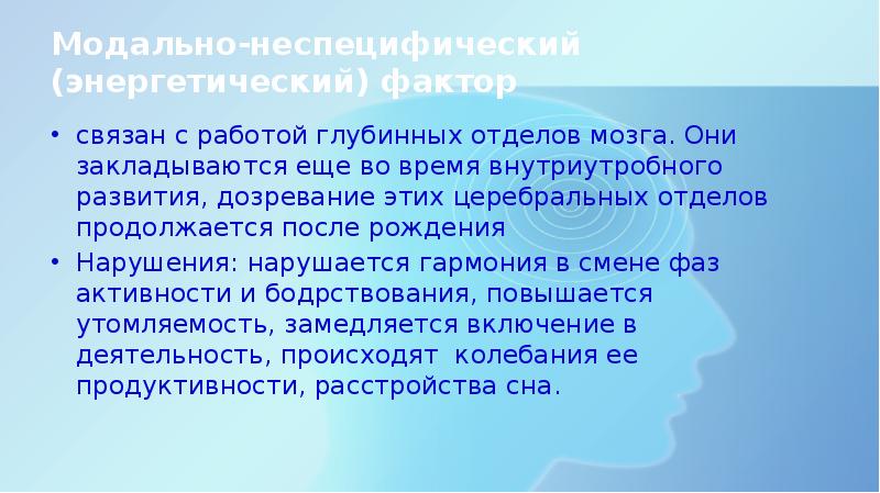 Энергетический фактор. Модально неспецифический нейропсихологический фактор. Энергетический фактор психической деятельности. Модально-неспецифический фактор глубинные отделы мозга..