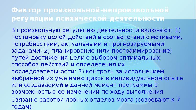 Психическая регуляция. Произвольная регуляция психической деятельности. Фактор произвольной регуляции психической деятельности. Развитие произвольной регуляции деятельности. Произвольная регуляция ВПФ.