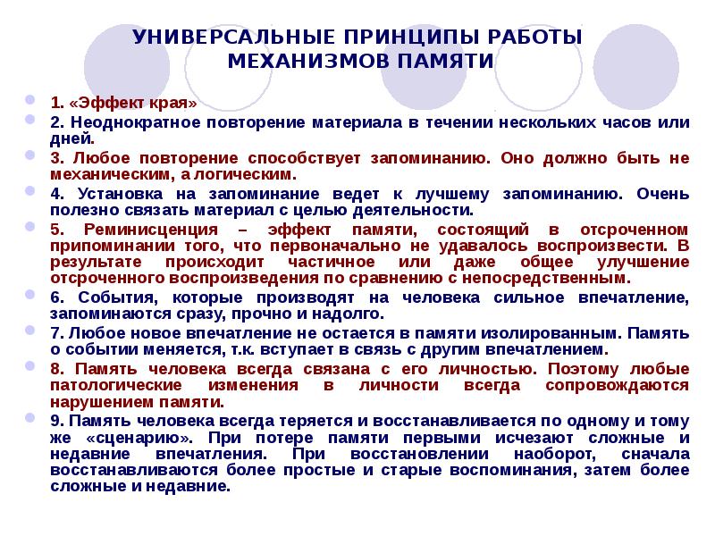 Универсальные принципы работы. Универсальный принцип. Механизм работы памяти эффект края. Неоднократное повторение в педагогике.