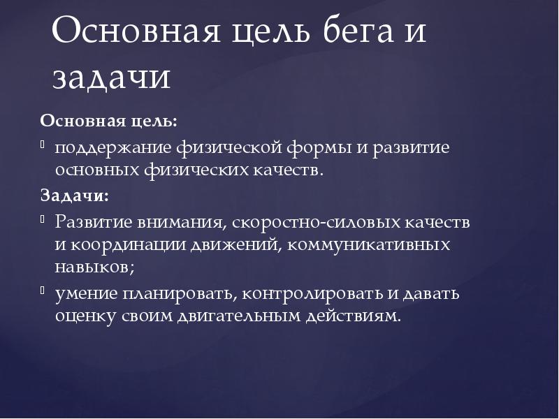 Задачи бега. Цели и задачи бега. Бег цель и задачи. Цель бегуна. Цели и задачи развитие физ качеств.