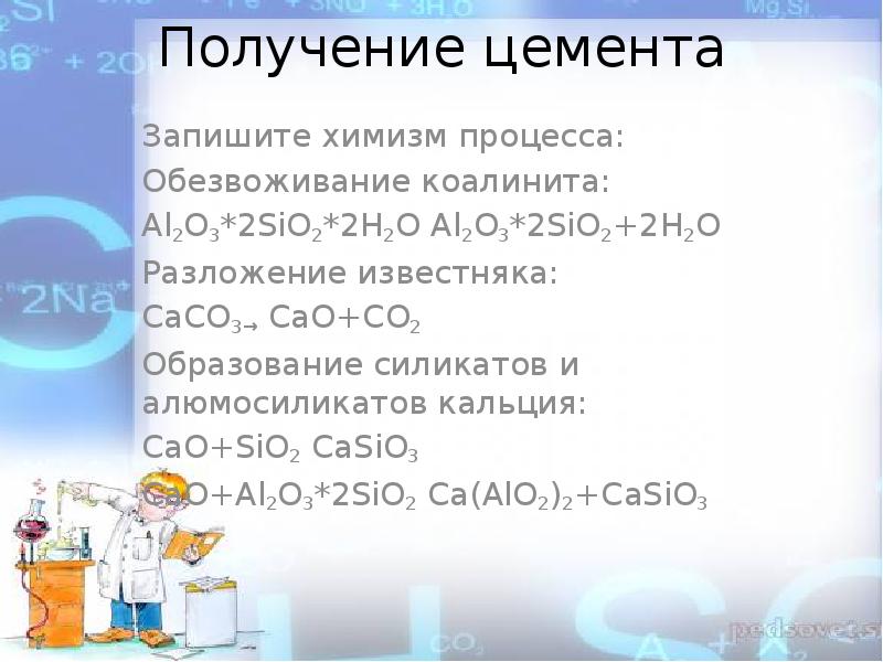 Получение цемента. Химизм процесса получения цемента. Химизм производства цемента. Получение цемента формула.