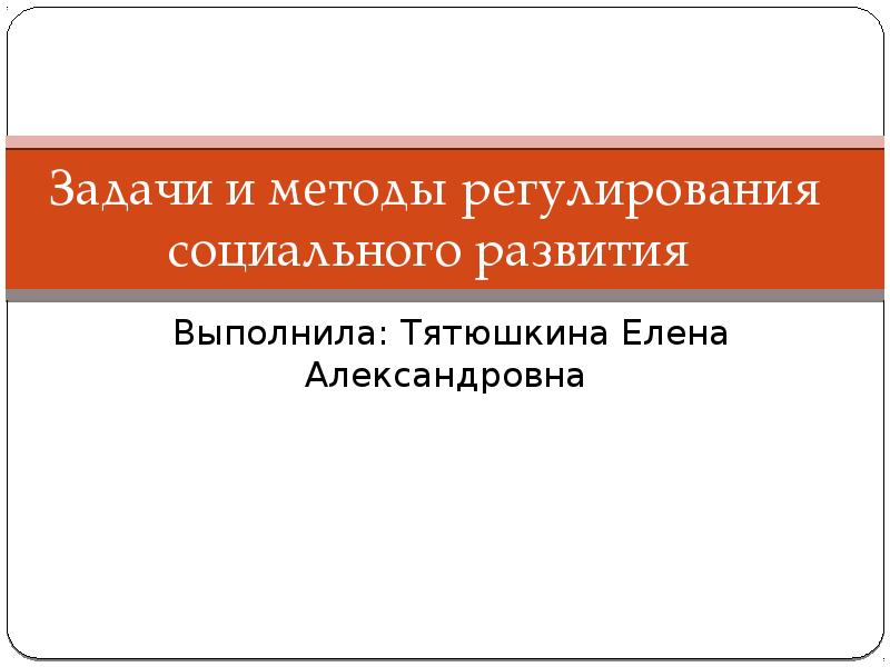 Функция социального регулирования. Средства социального регулирования. Методы социального регулирования. Право в системе социального регулирования. Понятие и задачи социального регулирования.