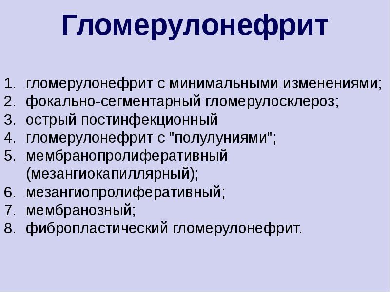 Минимальных изменений. Фокально сегментарный гломерулонефрит. Фибропластический гломерулонефрит. Постинфекционный гломерулонефрит. Острый постинфекционный гломерулонефрит мкб 10.