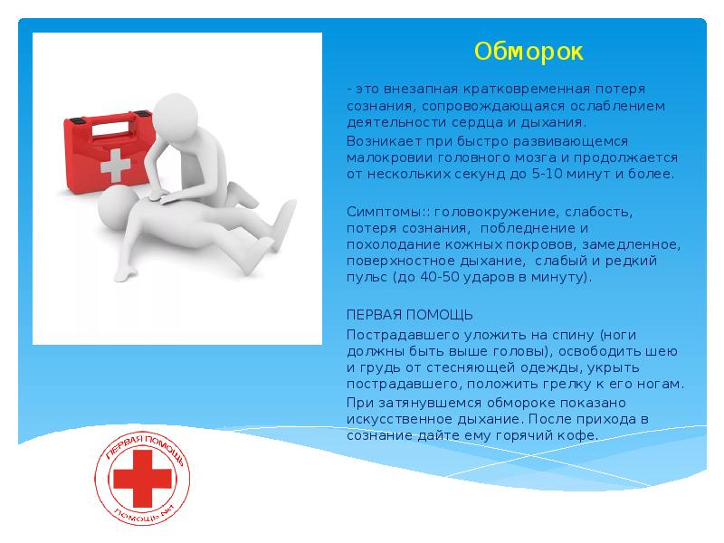 Оказание первой медицинской помощи презентация с картинками