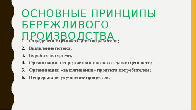 Ценности бережливого производства. Основные принципы бережливого производства. Базовые принципы бережливого производства. Ключевые принципы бережливого производства.