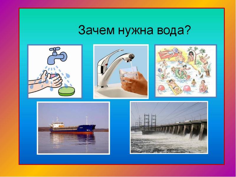 Рассмотри рисунки напиши для чего нужна вода. Зачем нужна вода. Где мы используем воду. Где используют воду для детей. Где мы используем воду картинки.