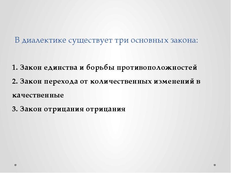 Диалектика в литературе это. Фундаментальные законы. Всеобщий закон. Фундаментальность закона. Единство и борьба противоположностей закон диалектики.