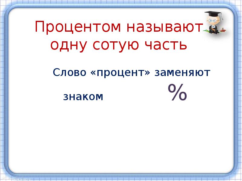 Процентом называют. Что называется процентом. Процентом называют часть. Процентом называют сотую часть. Процентом называют презентация.