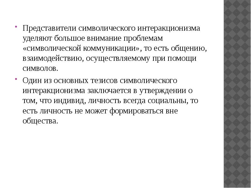 Автором концепции символического интеракционизма является