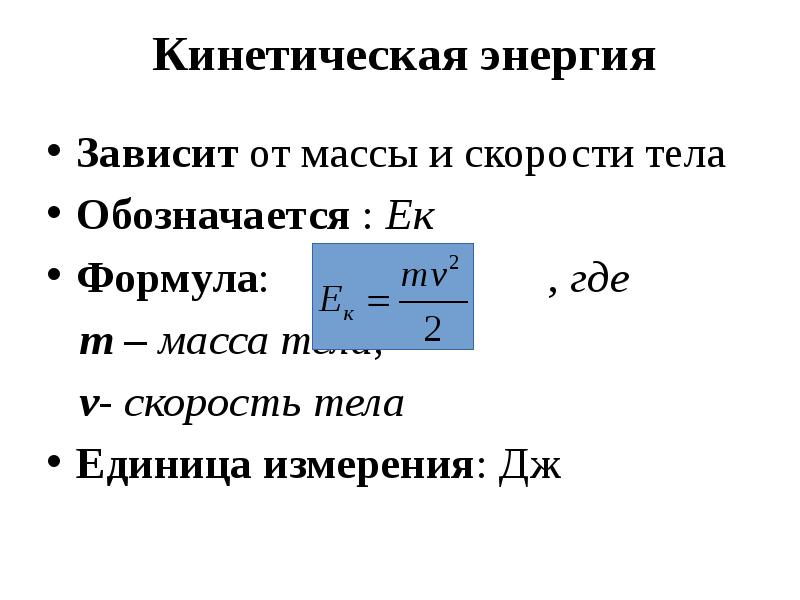 Кинетическая энергия ускорение