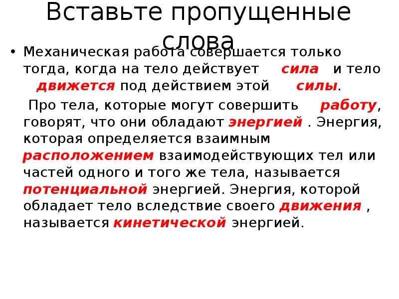 Пропускать совершенный. Механическая работа совершается только тогда. Механическая работа совершается только тогда когда на тело действует. Тела которые могут совершить. Говорят что на тело действует сила когда.