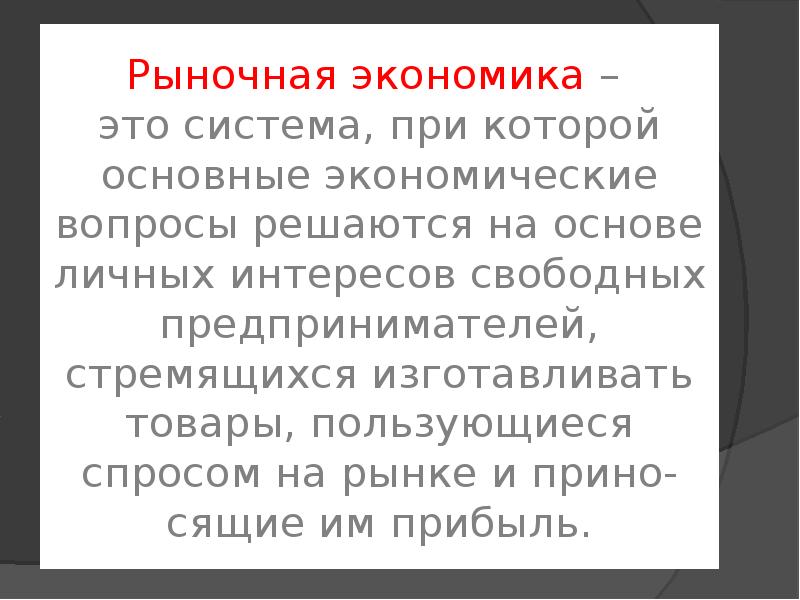 Рыночные вопросы. Рыночный характер экономики. Рыночная экономика это простыми словами. Ручная экономика. Рыночная экономика своими словами.