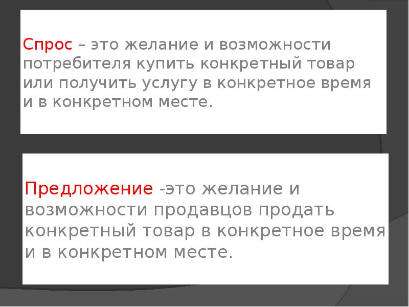 Возможность потребителя. Желание и возможность потребителя купить конкретный товар. Спрос это желание потребителя купить конкретный товар. Спрос это желание и возможность. Спрос это желание и возможность потребителя купить.