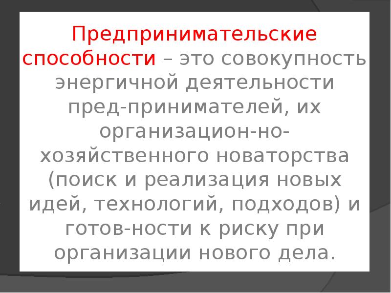 Предпринимательские возможности. Предпринимательские способности. Предпринимательство (предпринимательские способности). Предпринимательские способности это в обществознании. Предпринимательские способности определение.