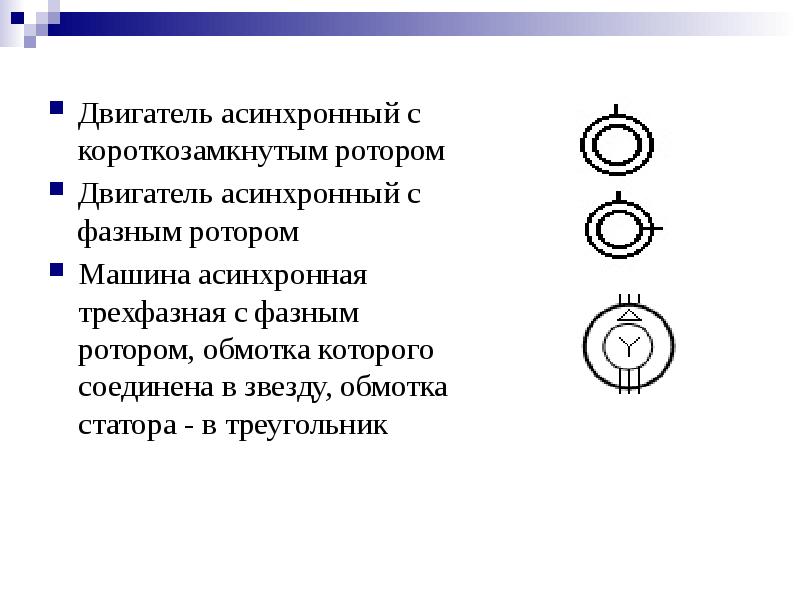 Асинхронная машина с короткозамкнутым. Трехфазная асинхронная машина с фазным ротором. Асинхронный трехфазный двигатель с коротко замкнутым ротором. C короткозамкнутым ротором соответствует схема. Обозначения обмоток двигателя с фазным ротором.