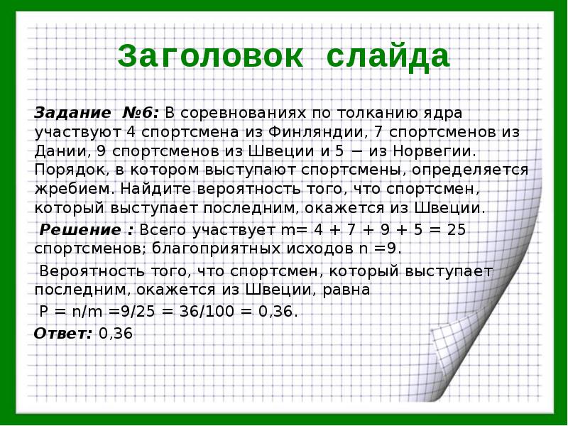 В соревнованиях по толканию ядра участвуют 10. Задачи на вероятность про спортсменов. В соревнованиях по толканию ядра участвуют 4 спортсмена из Финляндии. Вероятность спортсмены. Задачи про соревнования вероятность.