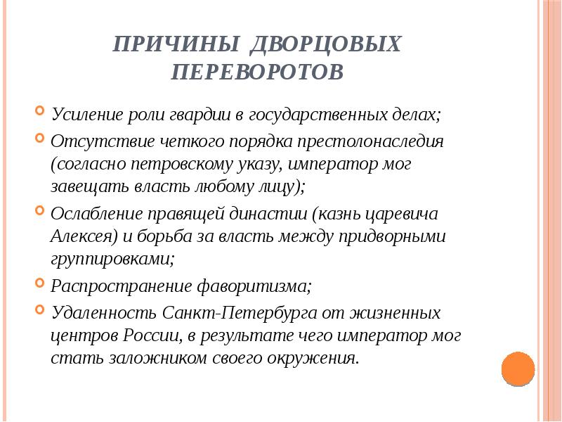 Причиной государственных. Причины дворцовых переворотов схема.