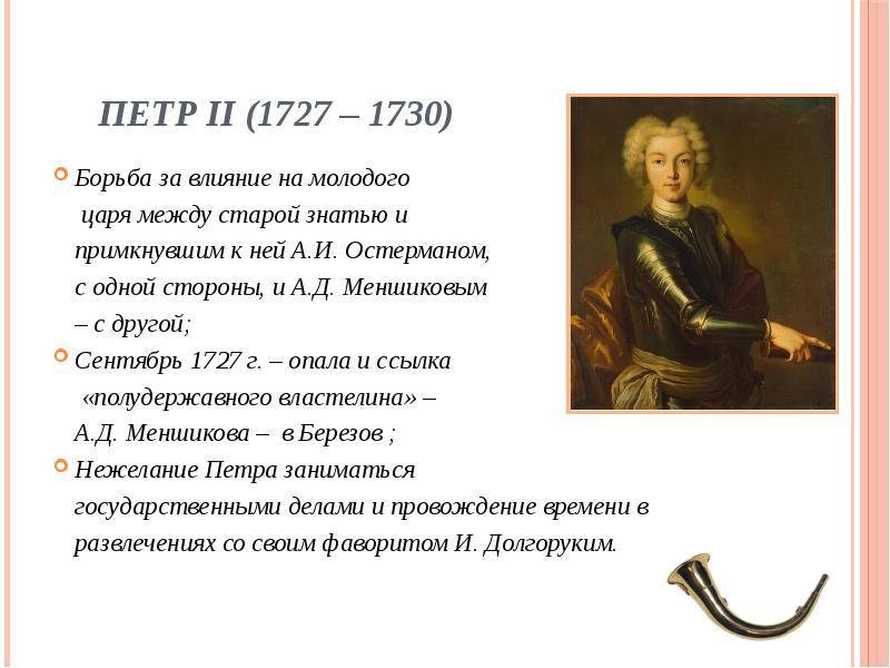 Годы жизни петра 2. 1727-1730 Правление.