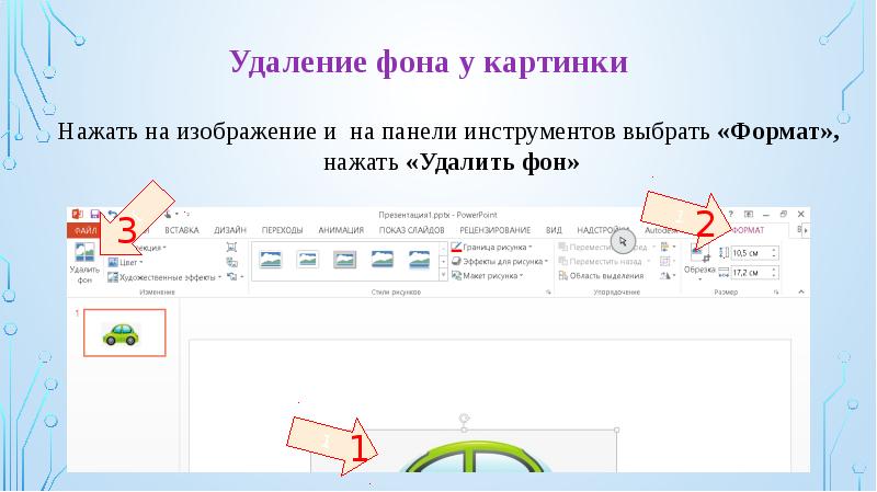 Как убрать фон у картинки в гугл презентации