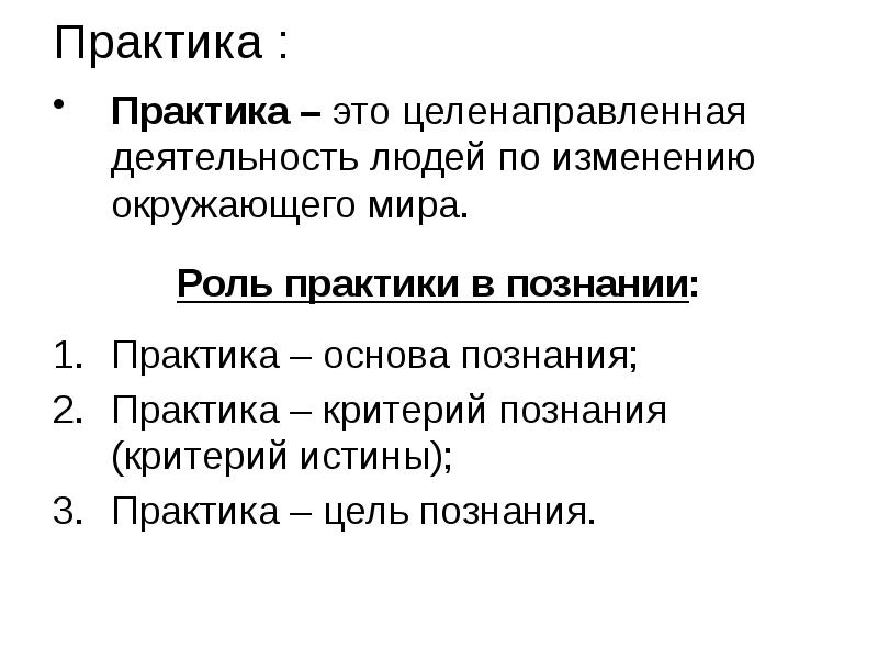 Практика критерий. Практика как основа познания. План по теме истина основа познания.