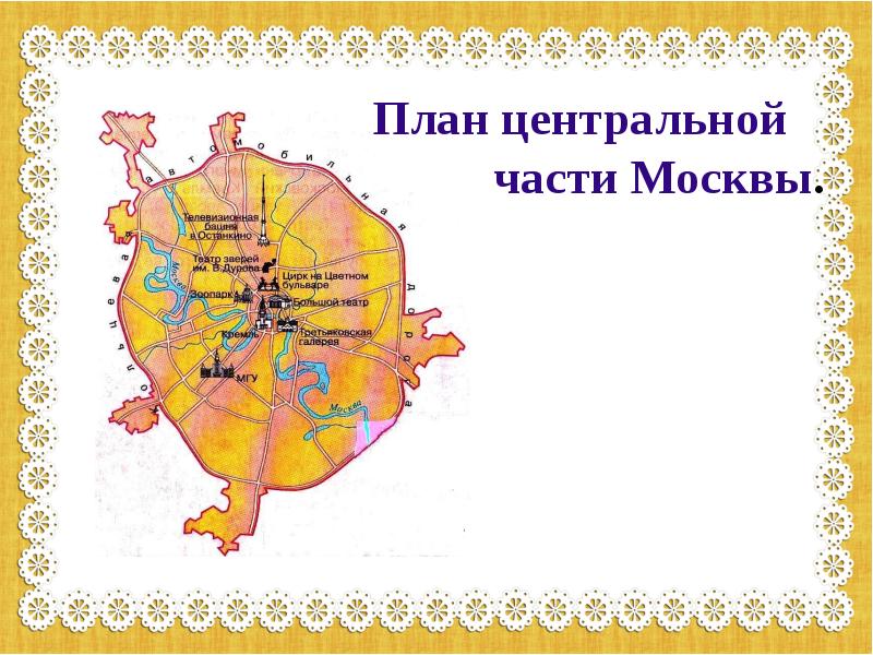 План москвы 2 класс