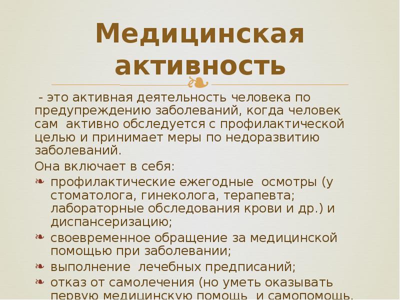 Включи активность. Медицинская активность. Понятие о медицинской активности. Медицинская активность основные элементы. Медицинская активность это деятельность направленная на.