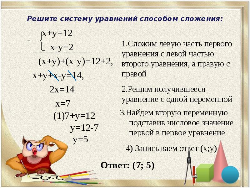 Уравнение методом сложения 8. Решить систему уравнений способом сложения. Решение систем уравнений методом сложения. Как решать систему уравнений методом сложения. Линейные уравнения методом сложения.