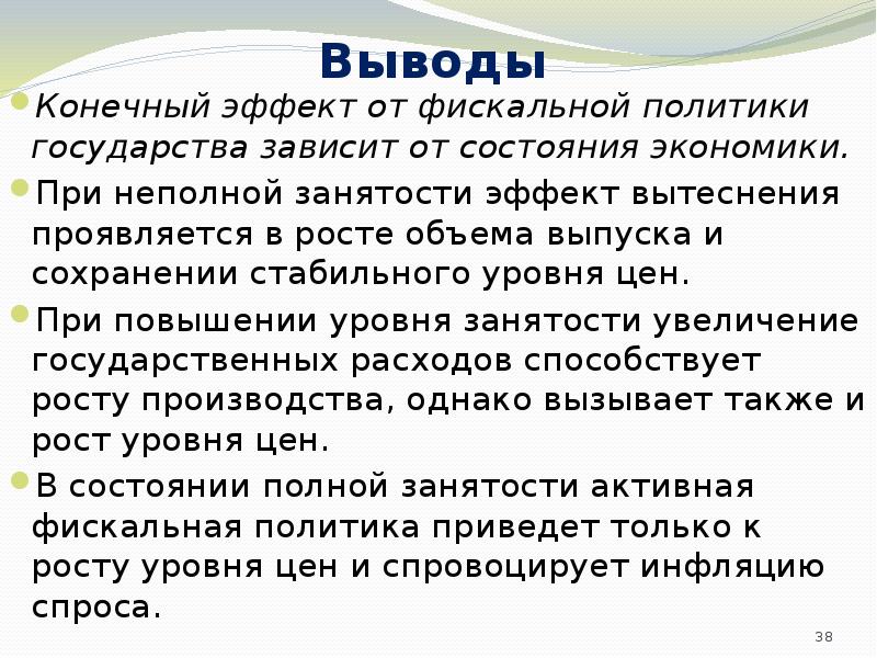 Выводить конечный. Политика государства вывод. Социальная политика государства вывод. Конечный эффект. Последовательность эффекта вытеснения в экономике.