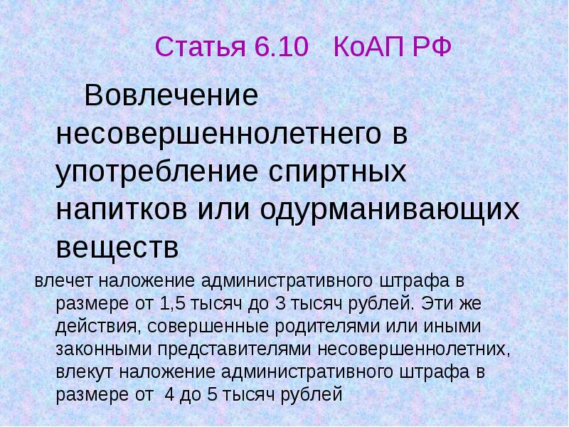 Вовлечение подростков. Вовлечение несовершеннолетних в распитие спиртных напитков. Вовлечение несовершеннолетнего в употребление спиртных. Ответственность за употребление алкоголя несовершеннолетним. Статья за втягивание несовершеннолетних в употребление.