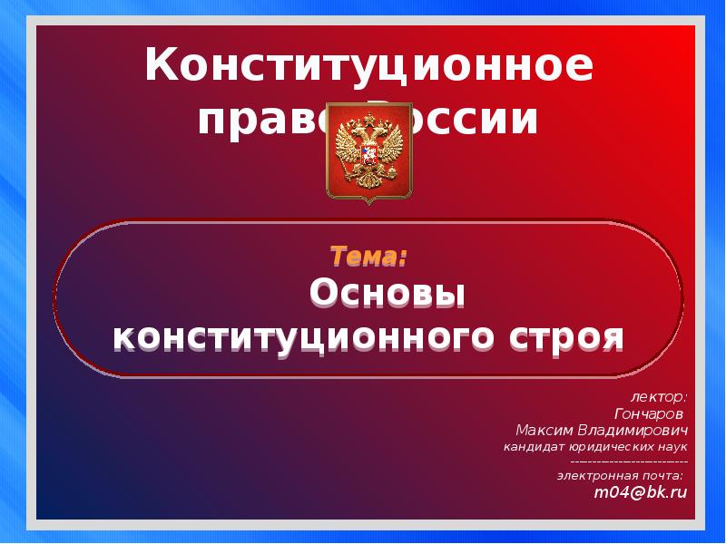 Презентации по конституционному праву для студентов