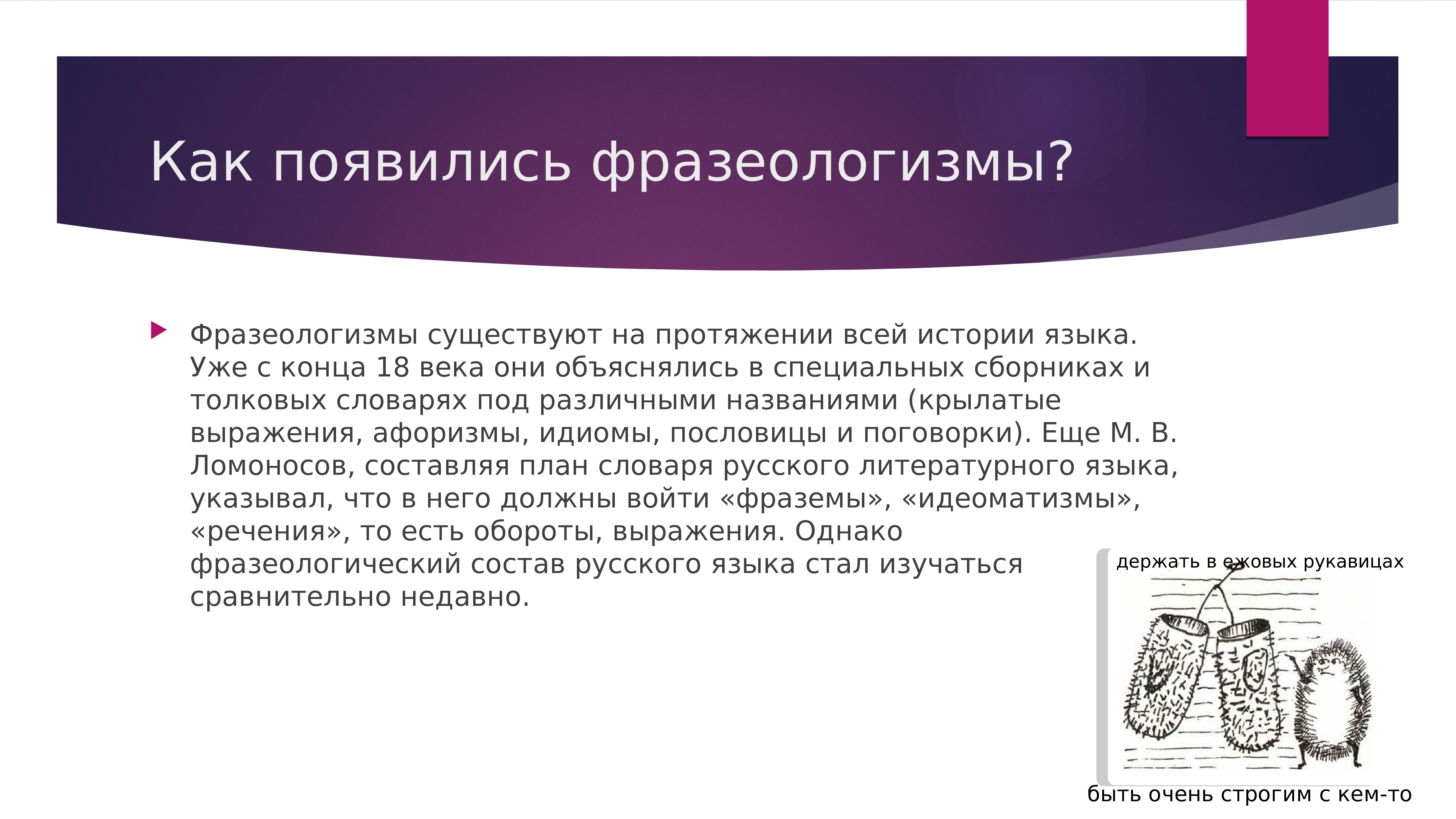 Откуда появились фразеологизмы. Как образовались фразеологизмы. Как появились фразеологизмы. Фразеологизмы существуют на протяжении всей истории языка. Как зародился фразеологизм.