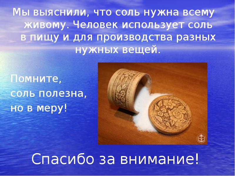 Для чего нужна соль. Соль царица стола. Спасибо за внимание для презентации.